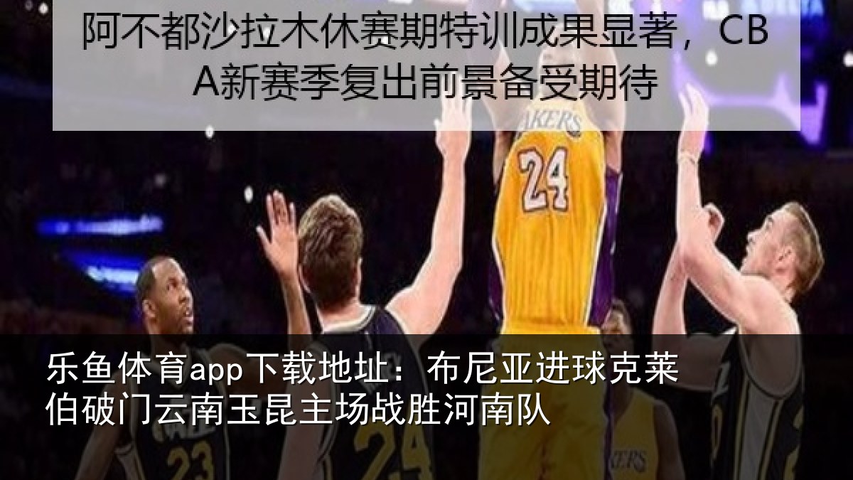 乐鱼体育app下载地址:布尼相关情况云南相关情况队