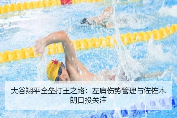 大谷翔平全垒打王之路：左肩伤势管理与佐佐木朗日投关注
