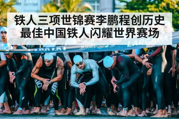 铁人三项世锦赛李鹏程创历史最佳中国铁人闪耀世界赛场