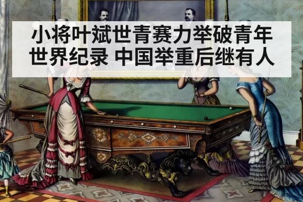小将叶斌世青赛力举破青年世界纪录 中国举重后继有人