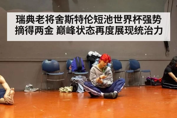 瑞典老将舍斯特伦短池世界杯强势摘得两金 巅峰状态再度展现统治力